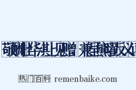 敬酬杜华淇上见赠，兼呈熊曜反义词是什么意思的图片